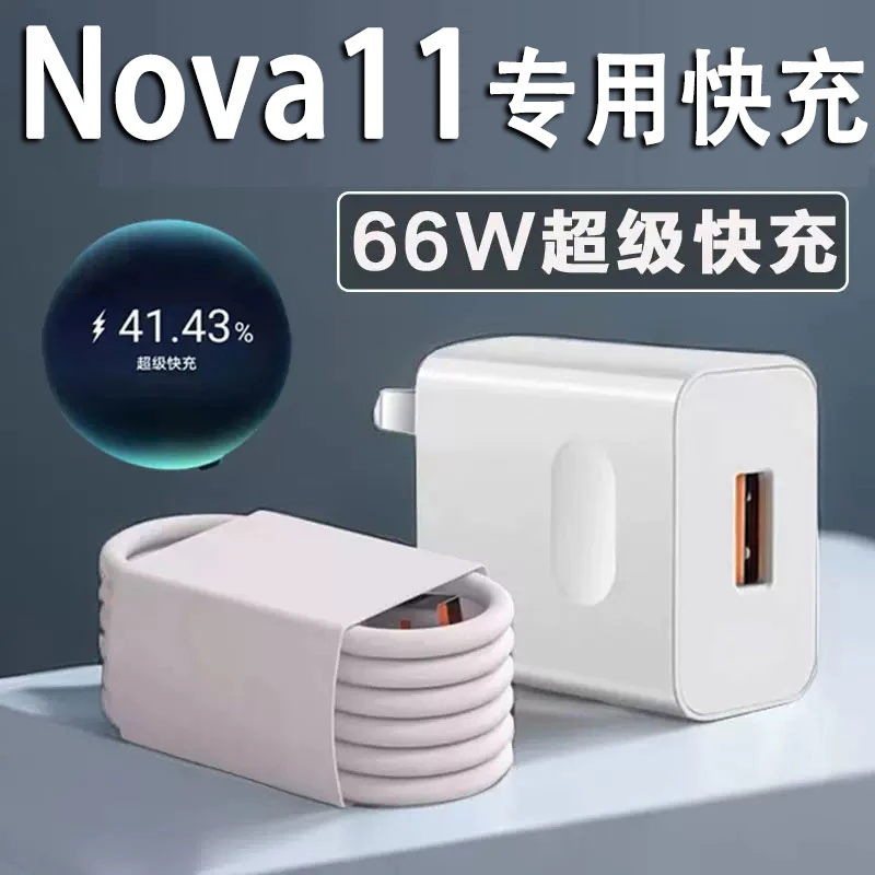 适用华为Nova11超级快充充电器nova11 加长快充数据线66W快充插头