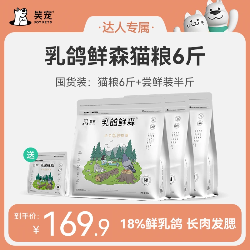 笑宠乳鸽鲜森全价乳鸽猫粮3kg 肉包肉鸡肉冻干生骨肉猫粮6斤