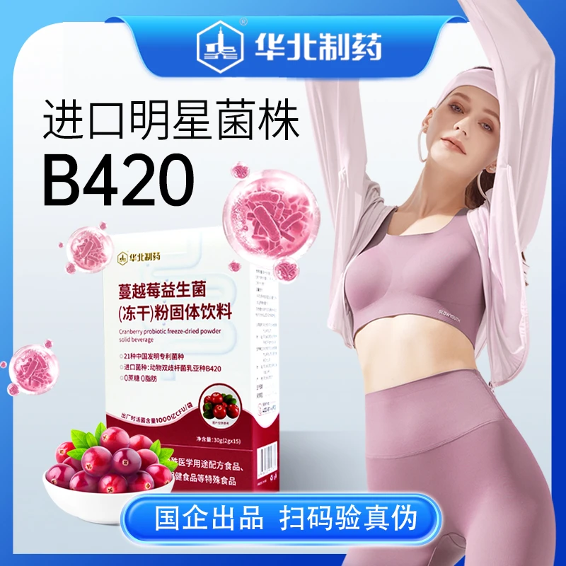 华北制药蔓越莓益生菌B420明星菌株D
