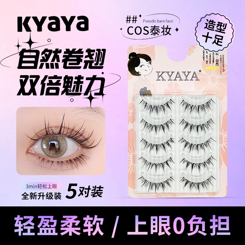 KYAYA网红COS泰妆自然交细梗柔软小恶魔假睫毛出生下睫毛新手卷翘