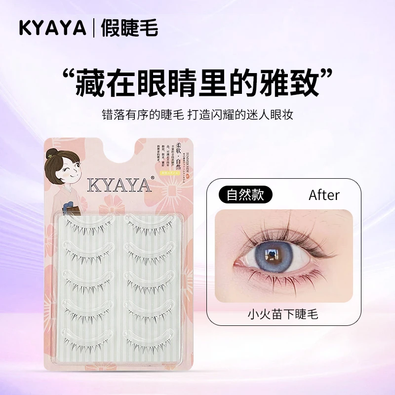 KYAYA小火苗下睫毛 透明细梗自然流苏状柔软假睫毛新手手工卷翘