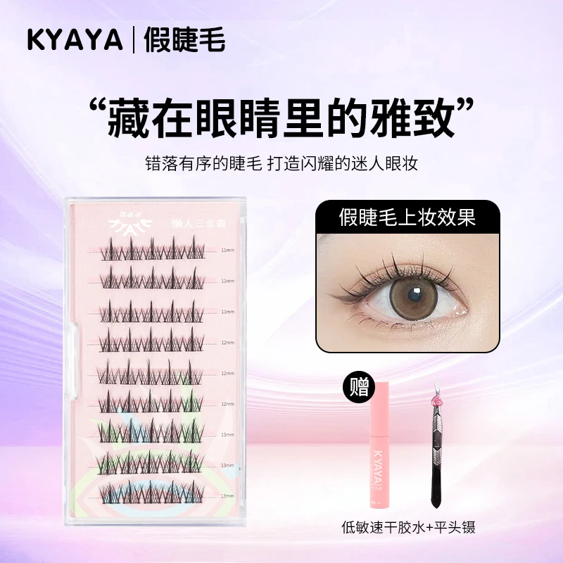 【KYAYA假睫毛】新款懒人三部曲自嫁接睫毛 轻松上手易嫁接
