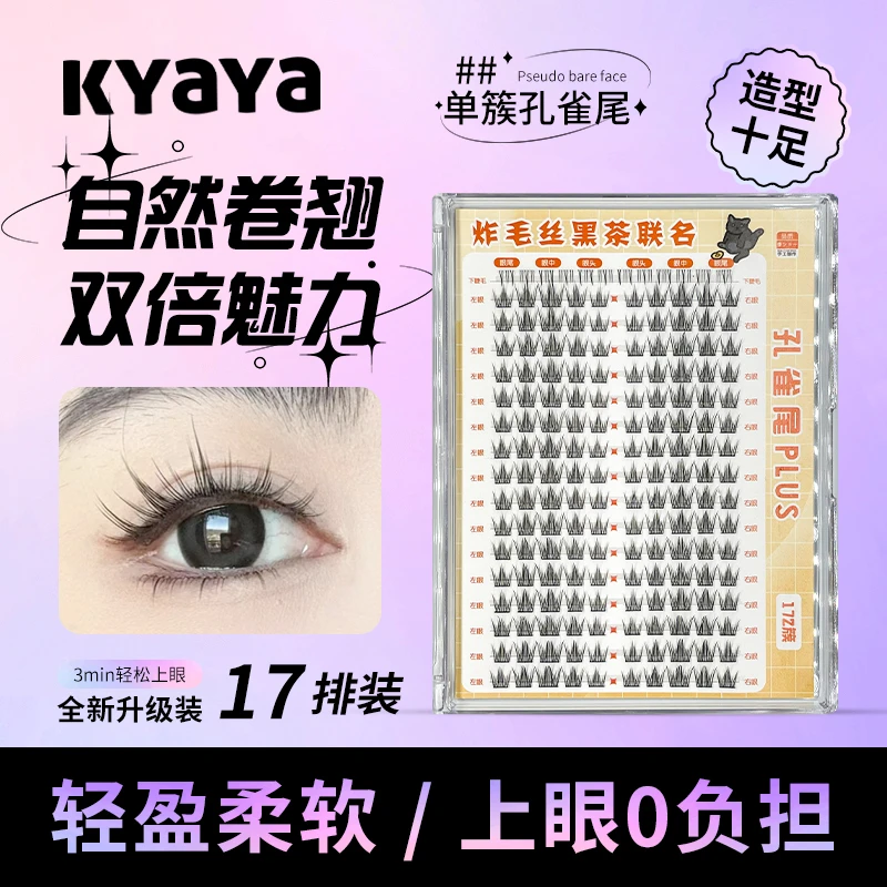 炸毛丝联名款孔雀尾三部曲卷翘细梗单簇隐形梗睫毛懒人分段式新手