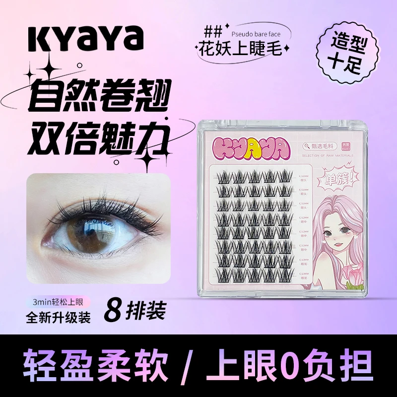 KYAYA假睫毛分段式单簇花妖假睫毛新手卷翘细梗纤长纯欲混合装