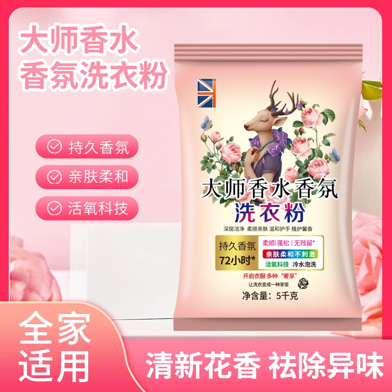 10斤大师香水香氛洗衣粉深层洁净洗衣粉T1