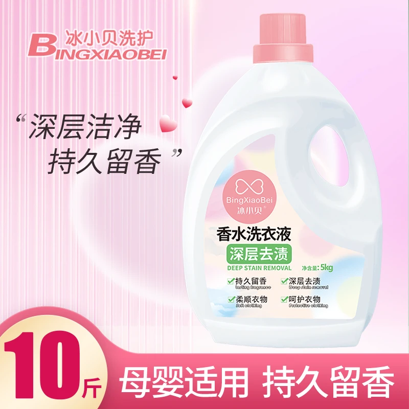【宠粉福利】冰小贝香水香氛洗衣液10斤装