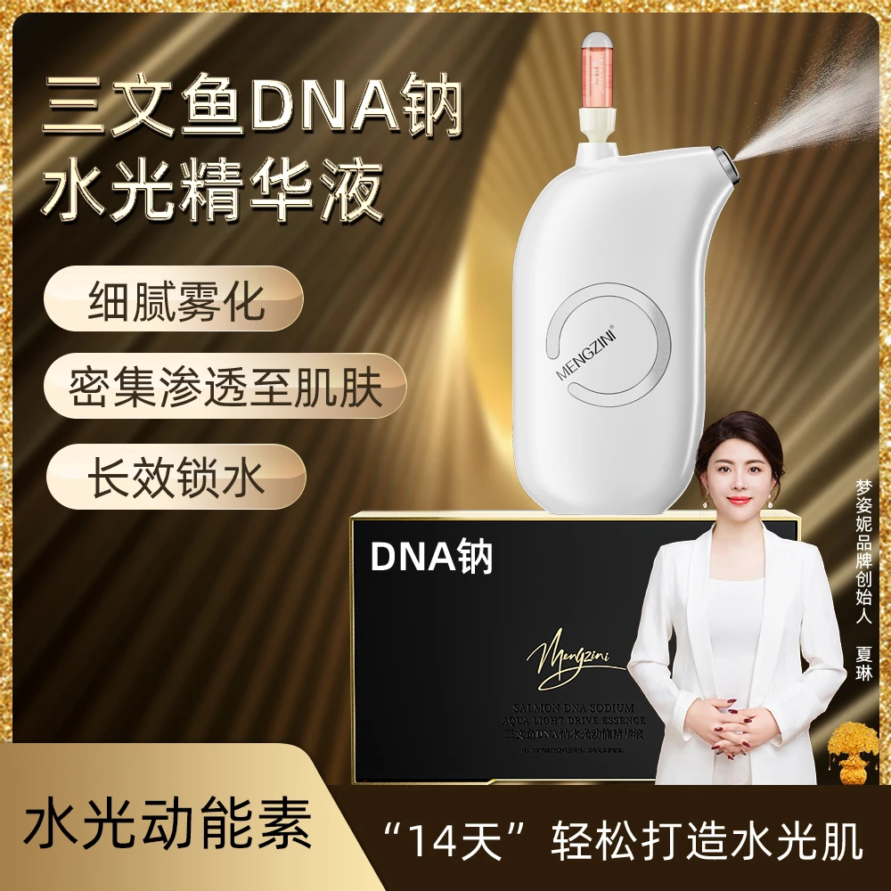MENGZINI/梦姿妮三文鱼DNA钠水光动能素精华液