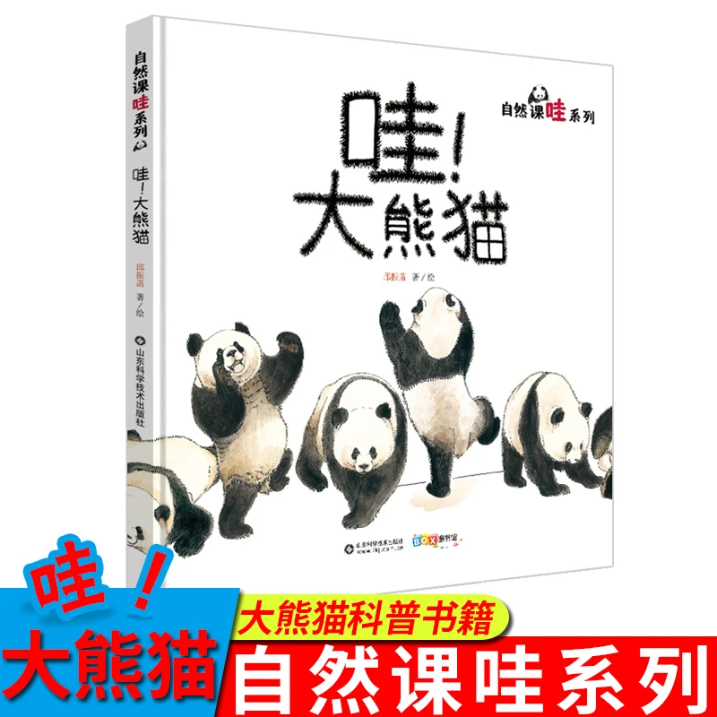 哇大熊猫精装儿童科普图画绘本0-6周岁少幼儿童宝宝早教启蒙绘本