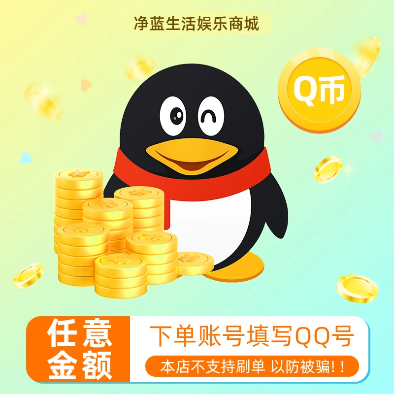 【本店不刷单让你刷单的是骗子】Q币腾讯Q币充值qq币qb充值Q币QQ币