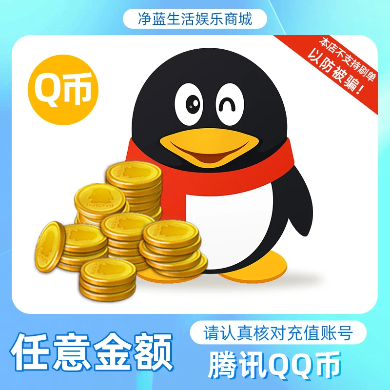 直充秒到账腾讯QQ币Q币直充qb充值q币充值QB自动充值本店不刷单