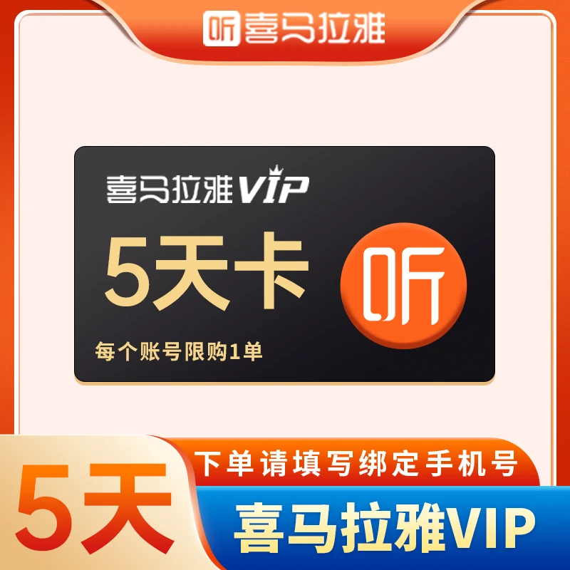 【新用户】喜马拉雅VIP会员5天 听书会员首充体验价 限购1单
