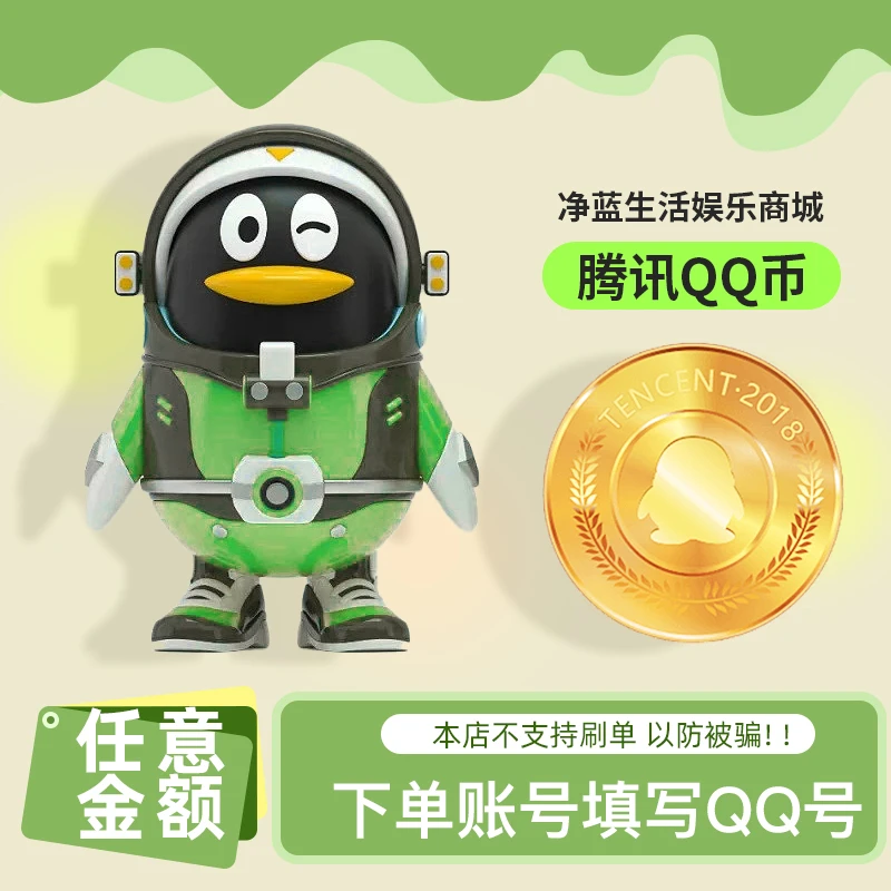 【本店不刷单谨防上当受骗】Q币充值QQ币腾讯QB充值1qb直充10QBQ币