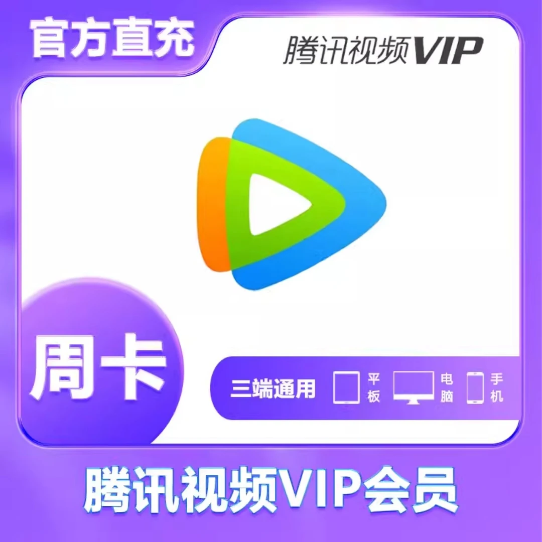 【仅QQ号充值】腾讯视频VIP会员周卡腾讯影视会员vip7天电视不可用