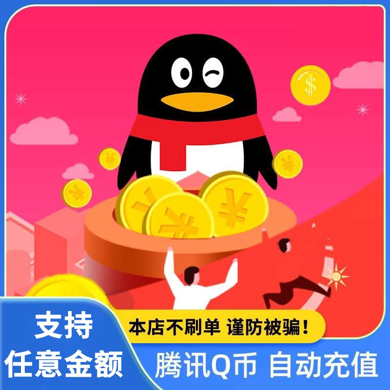 【本店不刷单谨防诈骗】100Q币腾讯Q币充值qq币qb充值QQ币直充到账
