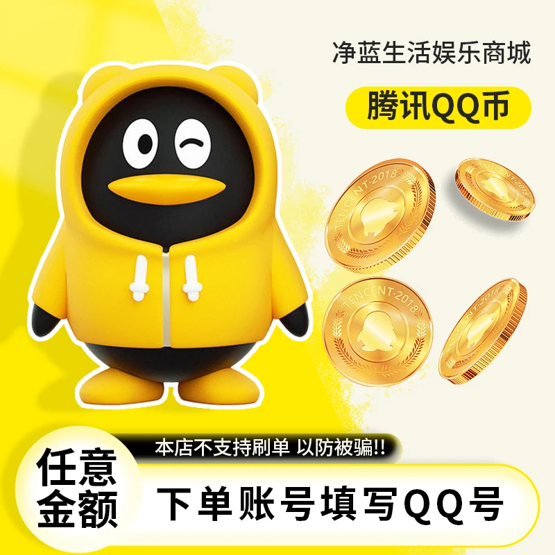 【不刷单/谨防诈骗】Q币腾讯QBqbq币QQ币qq币Q币直充秒到账自动充值