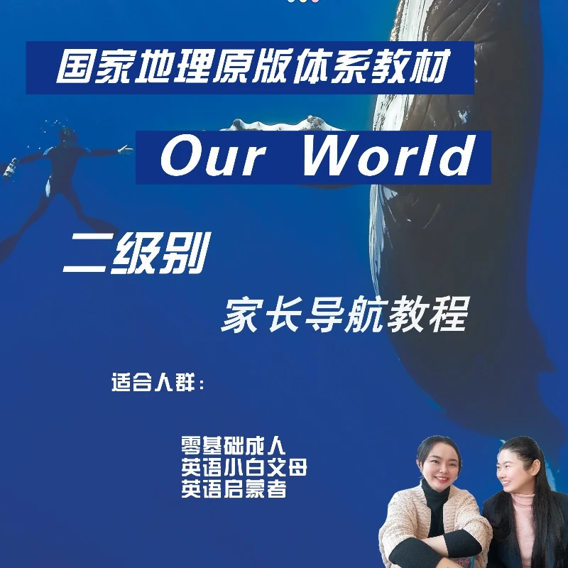 家长导航课 Our World 二级别