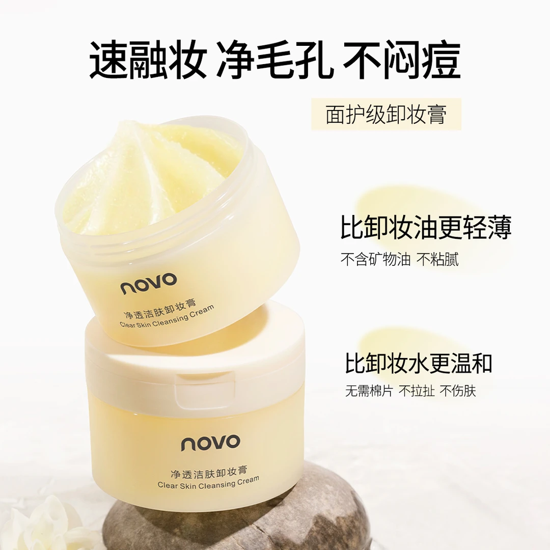 NOVO 6063净透卸妆膏眼唇脸三合一深层清洁温和乳化快清洁脸部