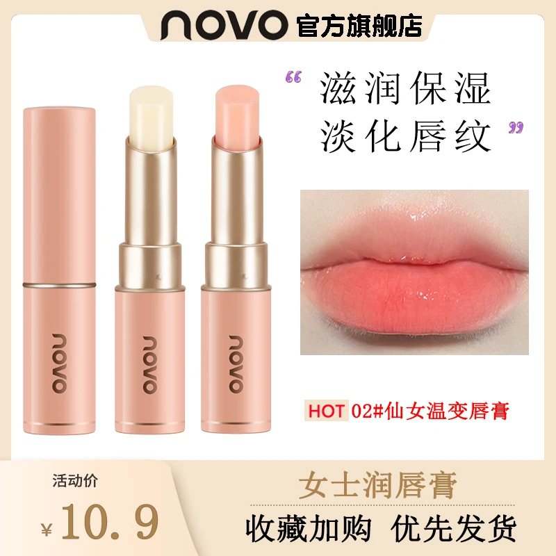 novo5540 5564变色润唇膏学生款滋润保湿补水淡化唇纹防干裂仙女