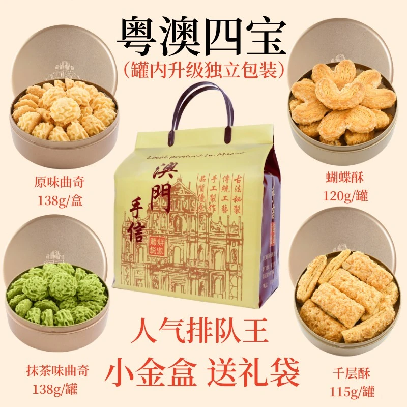 澳门四宝葡锐小金盒手信黄油小花曲奇饼干蝴蝶千层酥特产零食小吃
