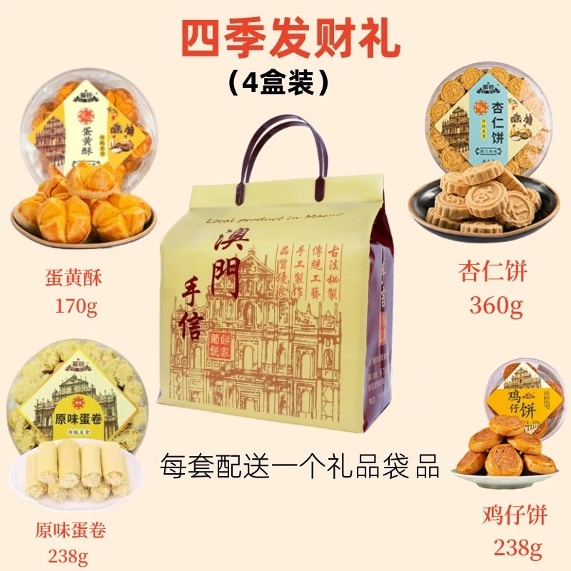 葡锐澳门四宝粤港澳风味特产手信(原味蛋卷+蛋黄酥+杏仁饼+鸡仔饼