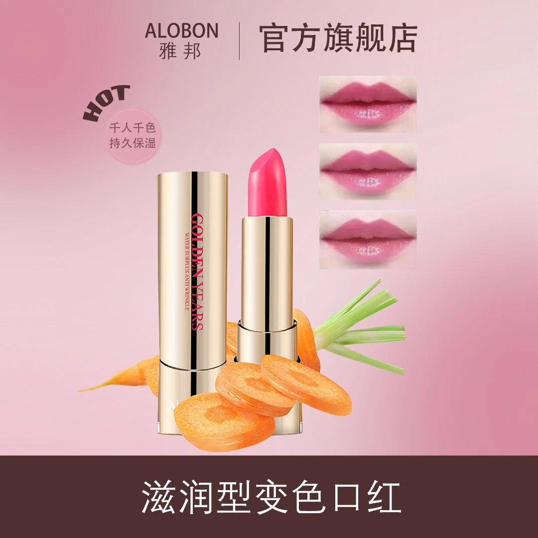 【官方旗舰店】雅邦胡萝卜素温变唇膏千人千色防干裂温感口红