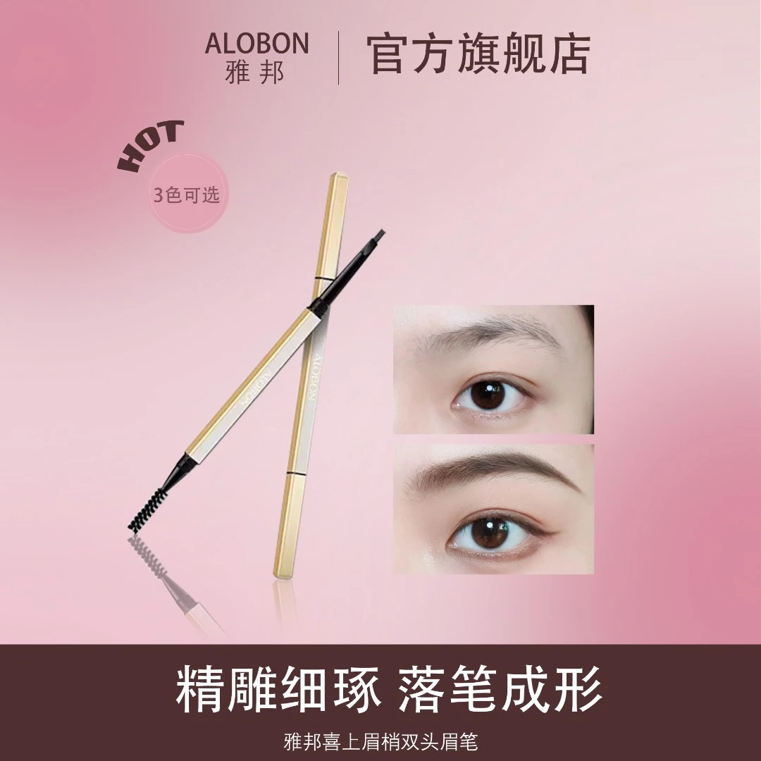 【官方旗舰店】雅邦喜上眉梢双头眉笔易上色不脱妆正品新手易上手