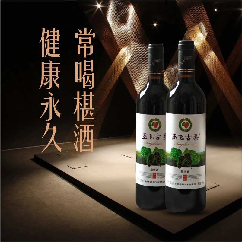 原汁发酵窖藏桑葚酒12%vol度750ml桑葚酒小酒