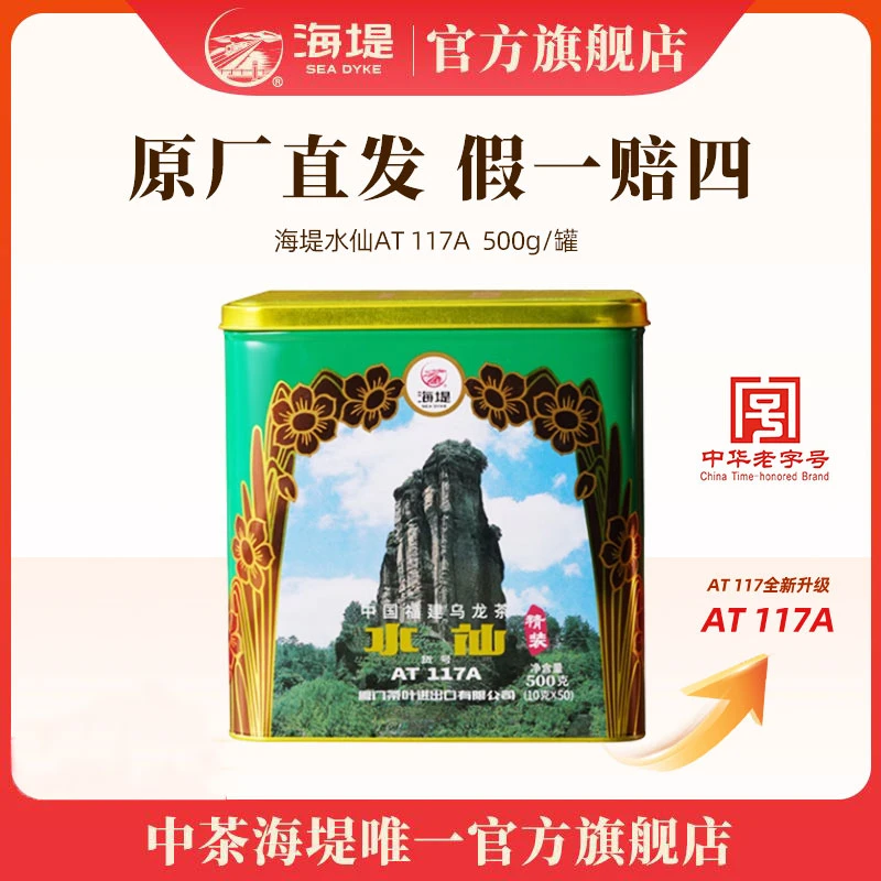 双罐水仙AT117A|海堤一级水仙茶闽北乌龙茶独立包装10g*50泡