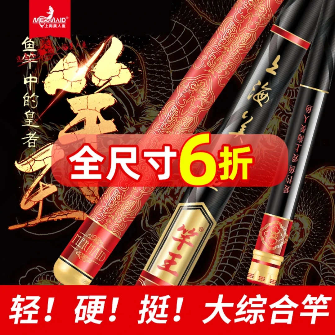 上海美人鱼竿王综合竿台钓竿手竿野钓竿超轻超硬28调碳素钓大鱼