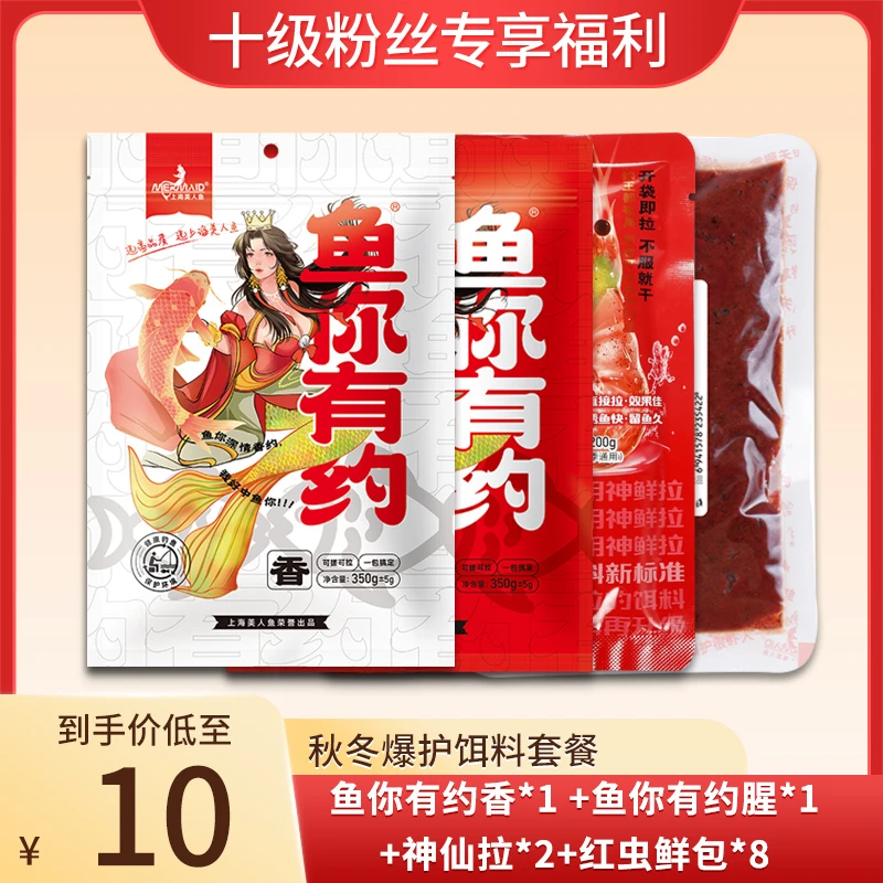 【十级粉丝专属】上海美人鱼饵料套餐