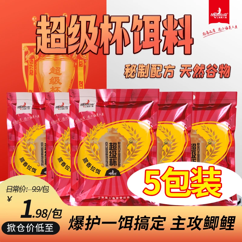 【9.9五包】美人鱼超级杯拉饵饵料诱鱼打窝诱食鲫鱼鲤鱼一饵搞定