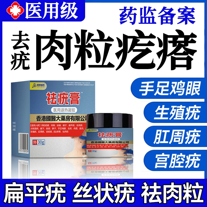 肉粒疙瘩肉刺疣瘊瘊子扁平疣丝状疣尖锐湿疣腋下脸部脖子手足鸡眼去疣肉茧 跖尤生殖疣肛周疣宫腔疣袪肉粒関野制药医用退热凝胶
