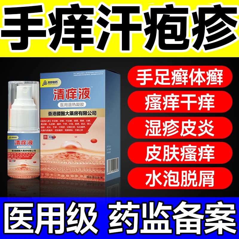 汗疱疹干痒水泡脱皮手足癣皮肤瘙痒湿疹皮炎体癣脱屑裂口手痒起泡止痒修复抗敏止痒真菌感染関野制药医用退热凝胶