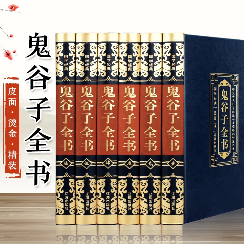 【国学经典】鬼谷子全书（全6册）无障碍原著注释谋略内在书籍