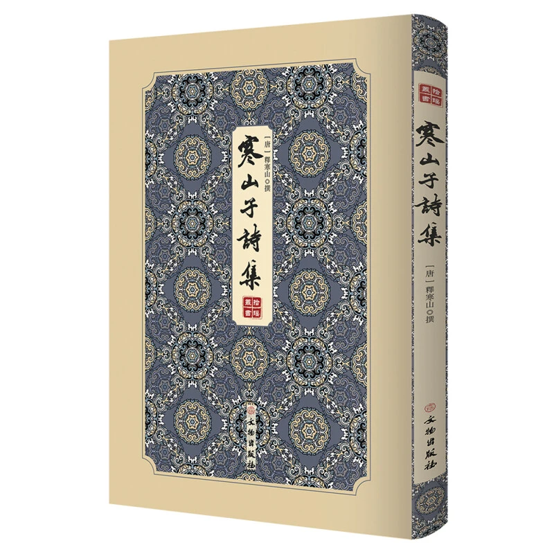 寒山子诗集唐代白话大诗人寒山子的诗集；掀起了风靡美日