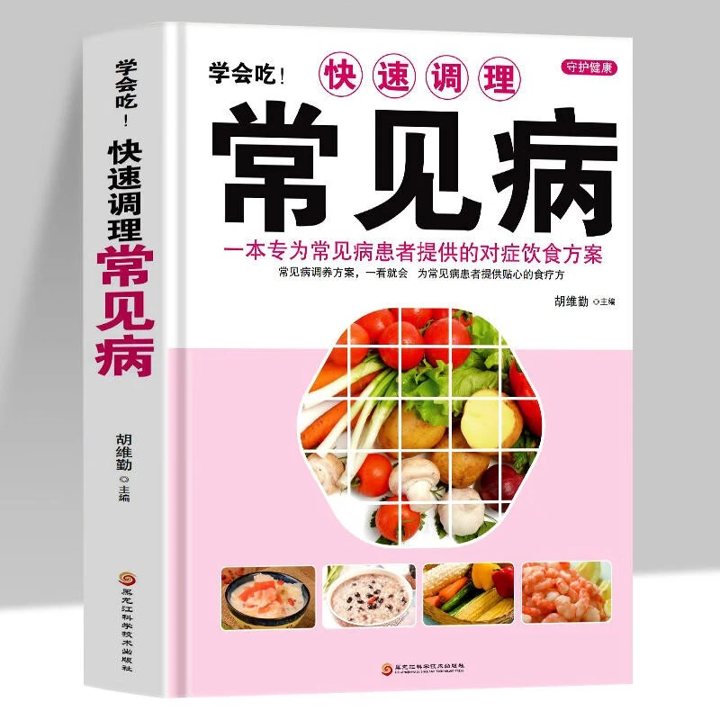 学会吃快速调理常见病  一本专为常见病患者提供的对症方案