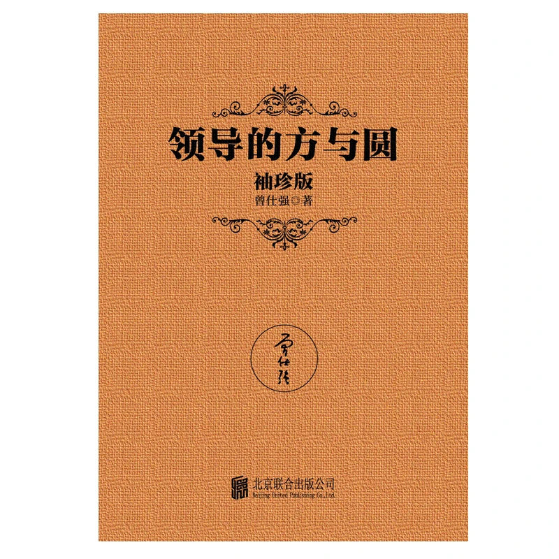 正版领导的方与圆 (袖珍版) 外圆内方 领导游刃有余 中国式管理