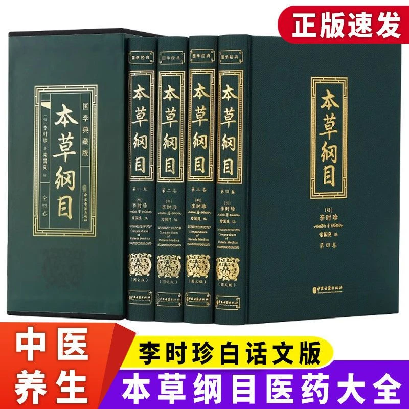 精装本草纲目中医古籍出版社原色图谱李时珍白话文中中草药全图鉴