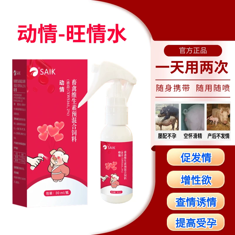 母猪动情专用喷剂