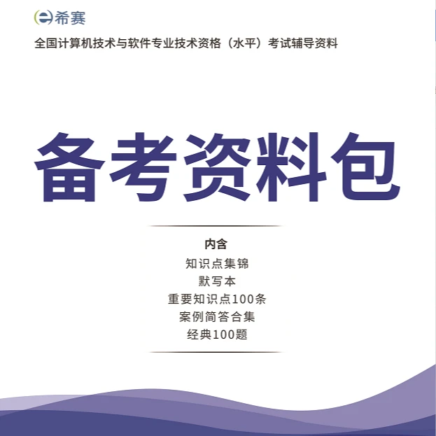希赛软考备考资料包电子档【下单需备注联系方式】