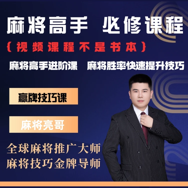 【亮哥出品】麻将高手快速提升胜率教学，新手老手必修课程进阶课