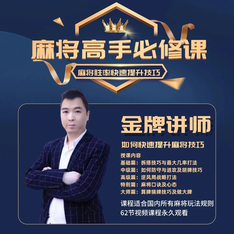 【安卓专属张老师出品】麻将高手快速提升胜率教学，新老手进阶课