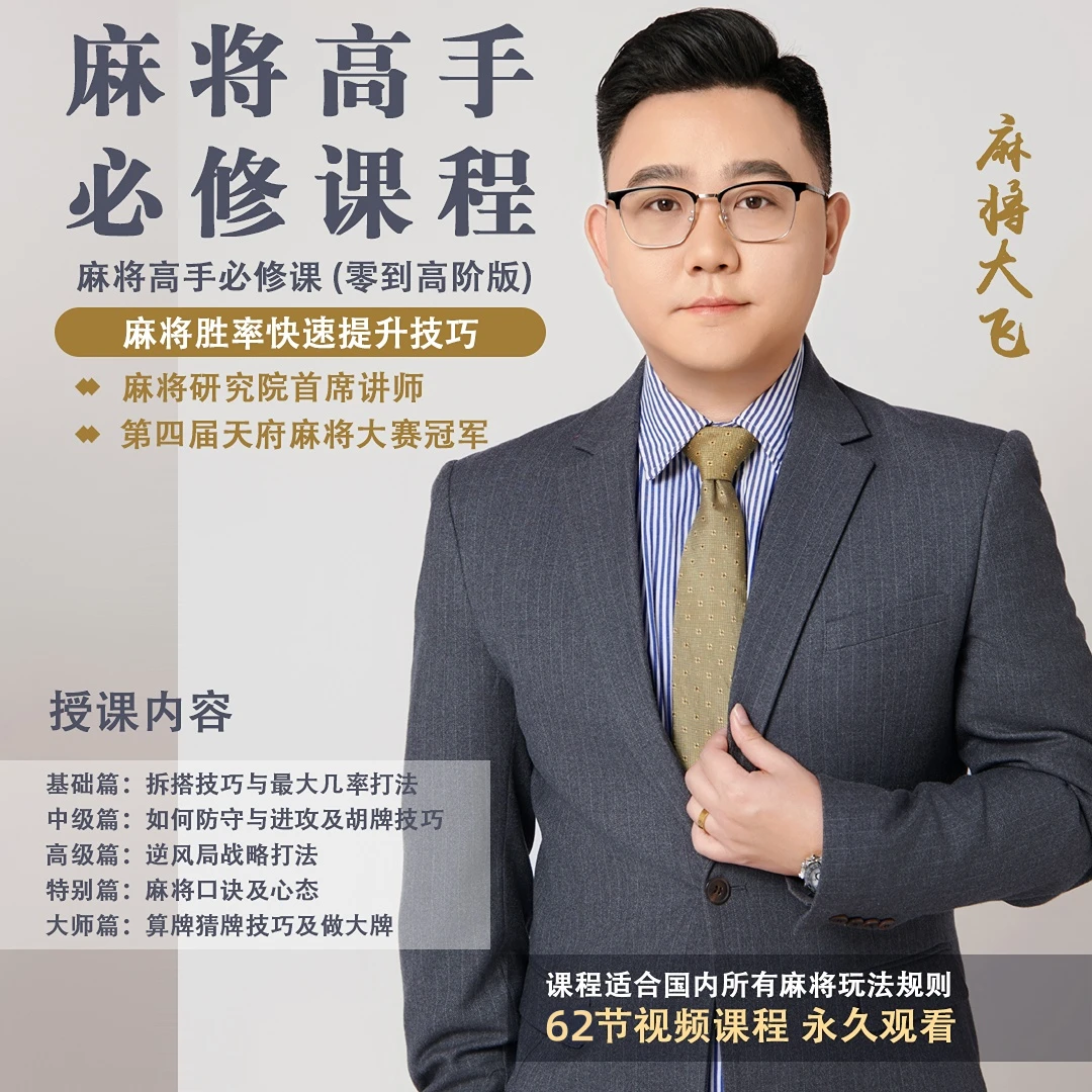 【苹果专属大飞】麻将高手快速提升胜率教学，新老手必修课进阶课