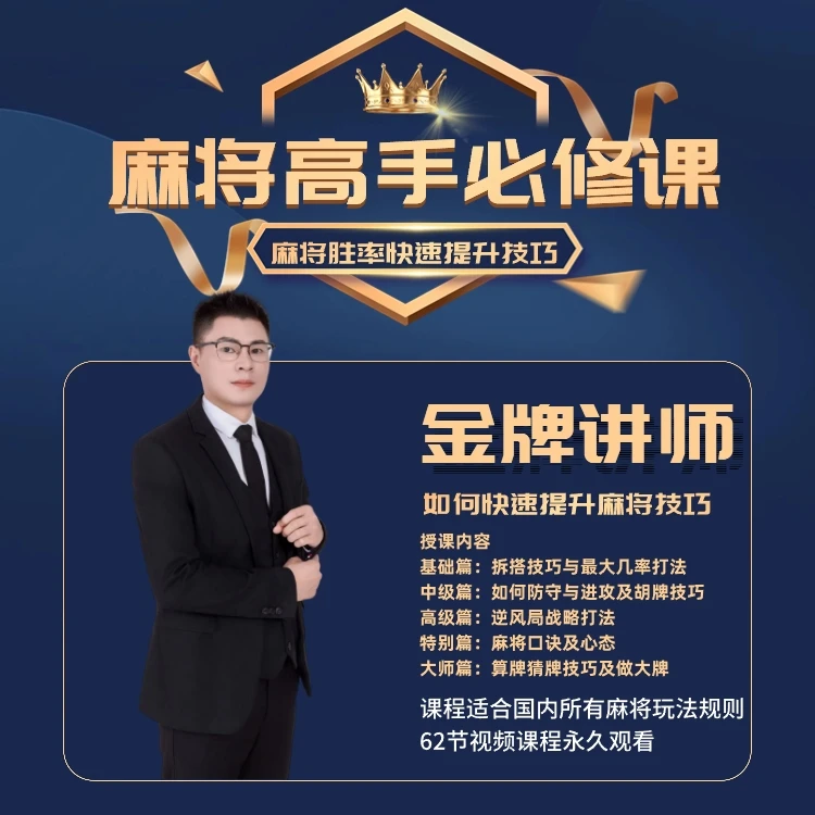 【苹果专属强哥】麻将高手快速提升胜率教学，新老手必修课程进阶课