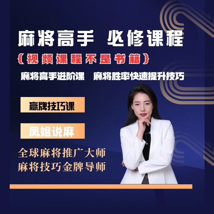 【凤姐出品】麻将高手快速提升胜率教学，新老手必修课程进阶