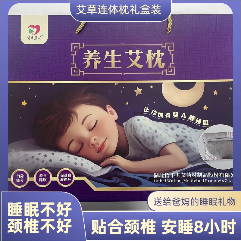 【艾草颈椎连体枕礼盒装】护颈椎助眠枕贴服颈椎驱蚊清香安睡八小时
