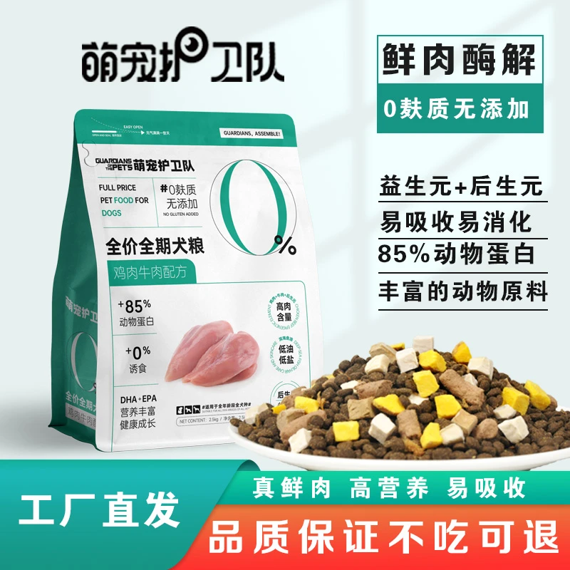 萌宠护卫队全价天然冻干狗粮营养低盐低脂幼犬成犬通用型20斤犬粮