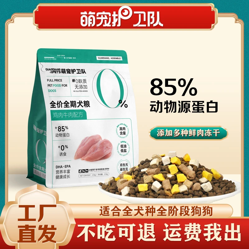 萌宠护卫队全价冻干狗粮幼犬成犬小型犬通用型犬粮营养低脂狗粮