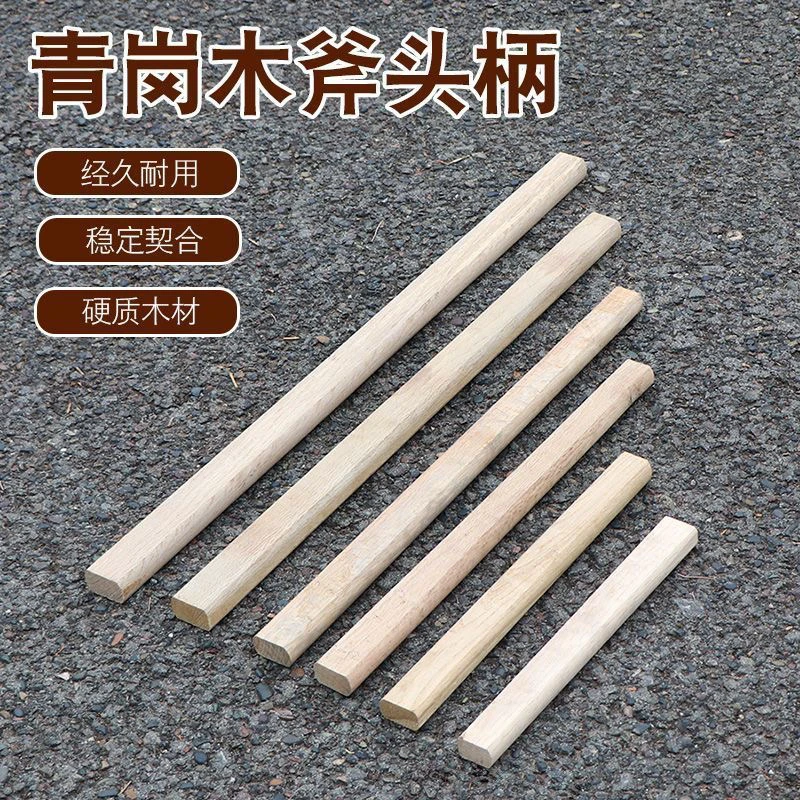 方青岗斧头把硬木青冈斧头柄家用木工斧头木柄把硬木青冈木斧头柄