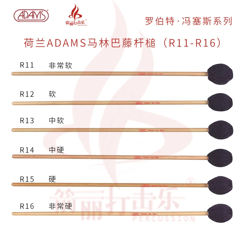 荷兰ADAMS 马林巴藤杆槌 R12-R16